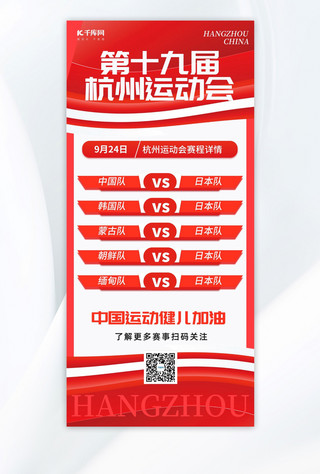 赛事宣传海报模板_杭州运动会赛事表赛程红色简约手机广告宣传海报