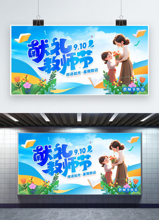 创意教师海报模板_献礼教师节教师蓝色创意展板