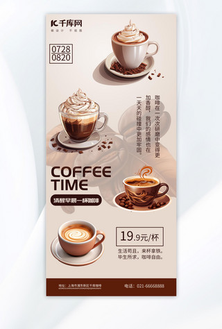 棕色咖啡海报模板_咖啡时间棕色简约手机海报
