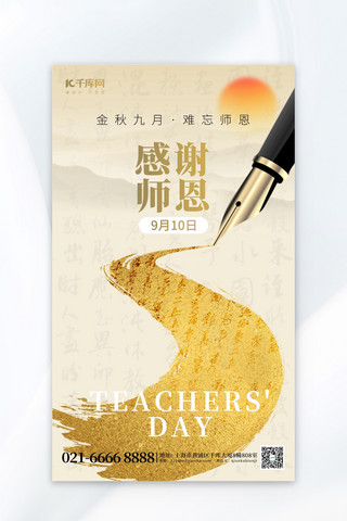 教师节创意海报海报模板_感谢师恩钢笔金色创意海报