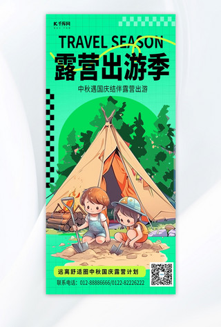 国庆国庆出游季海报模板_出游季出游绿简约手机广告营销海报