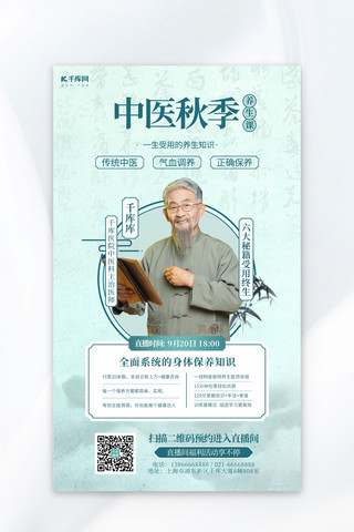 中医养生宣传广告海报模板_中医养生秋季养生绿色AIGC广告宣传海报