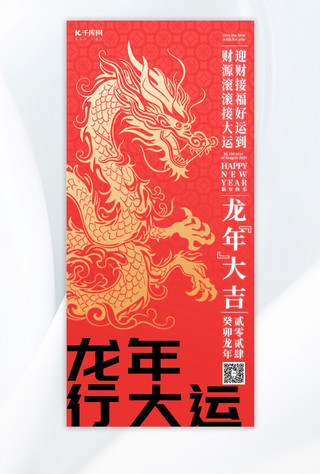 新年中国红海报模板_龙年春节金龙红金中国风手机广告营销海报