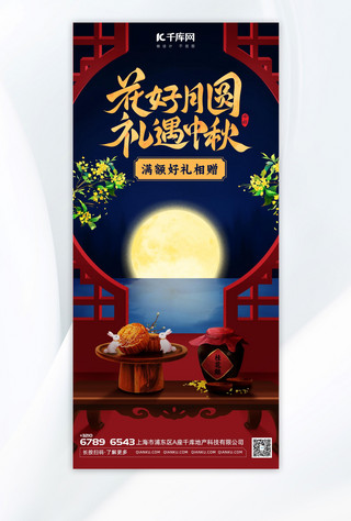 中秋节 -通用促销海报月饼酒蓝色，红色中国风海报