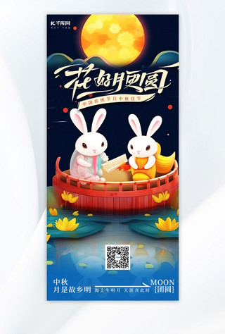 中秋节小船兔子蓝色简约广告宣传手机海报