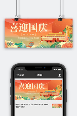 国庆节喜迎国庆橙色中国风新媒体公众号首图