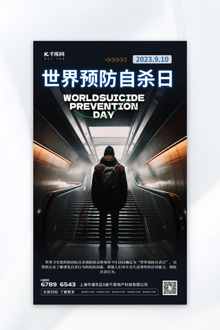 简洁世界预防自杀日摄影图黑色渐变AIGC广告宣传海报
