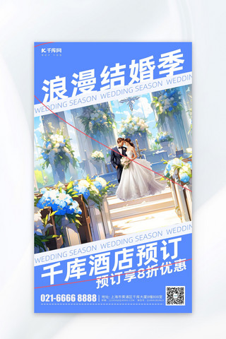 浪漫结婚季婚礼酒店蓝色简约广告宣传海报