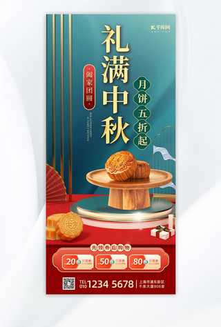 中秋节活动月饼绿色,红色中国风全屏海报