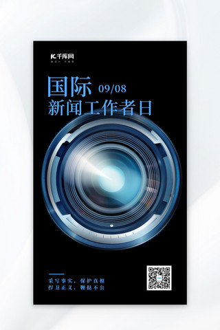 国际新闻工作者日镜头黑蓝色简约广告宣传海报