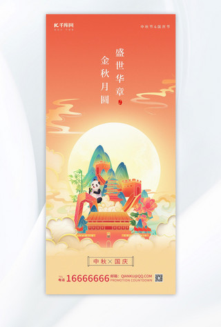中秋节国庆节天安门长城牡丹花暖红色插画风手机海报
