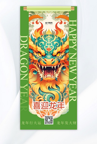 喜迎龙年国潮龙绿色中国风广告宣传手机海报