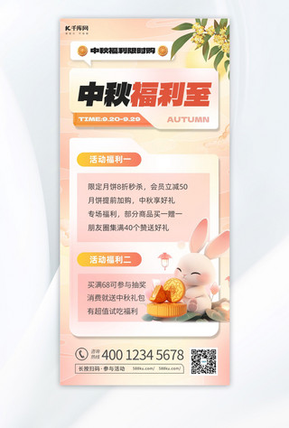 营销中秋海报模板_中秋促销兔子橙色渐变海报