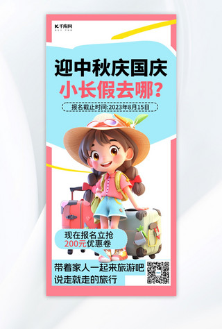 旅行手机海报海报海报模板_中秋国庆旅行3D女孩蓝色简约手机广告营销海报