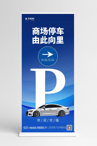 汽车汽车科技海报模板_商场停车场指引牌汽车蓝色易拉宝x展架