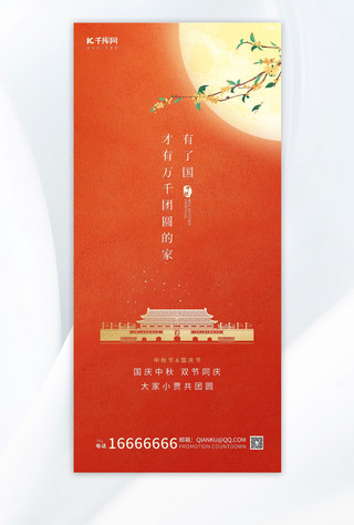 简约月亮海报模板_中秋节国庆节暖红色简约手机广告宣传海报
