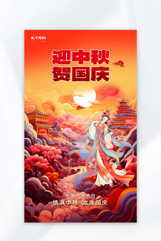 迎中秋贺国庆插画红色渐变广告营销海报