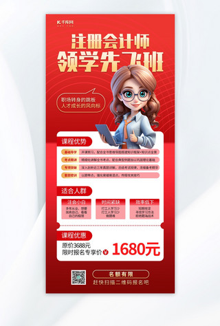 注册会计师培训红色AIGC手机广告营销全屏海报