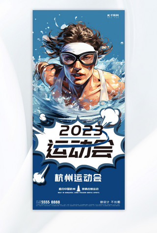 2023运动会运动会蓝简约手机广告宣传海报