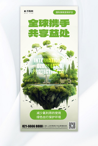 国际臭氧层保护日环保绿色简约广告宣传手机海报