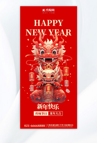 龙年龙年大吉红色中国风手机广告宣传海报