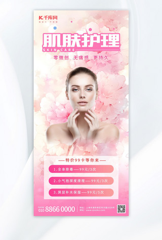 美容美妆肌肤护理粉色手绘AIGC广告宣传海报