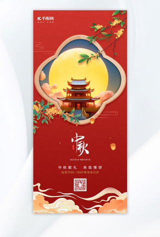 喜迎中秋节红色中式手机海报