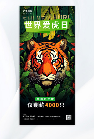 动物老虎海报模板_大气世界爱虎日插画绿色渐变全屏广告宣传海报