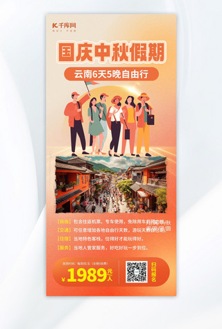 国庆中秋旅游海报模板_国庆中秋云南旅行暖色AIGC模板广告营销海报