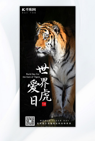 爱虎日爱护老虎黄色手绘AIGC广告宣传海报