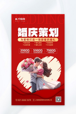 红色海报扁平海报模板_婚礼季 婚庆恋人 爱心红色扁平广告宣传海报