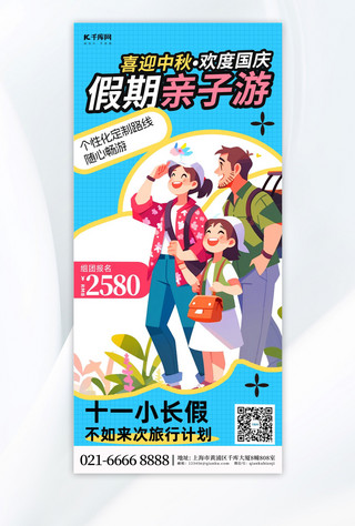 亲子游海报模板_中秋国庆旅游亲子游蓝色简约手机广告营销海报