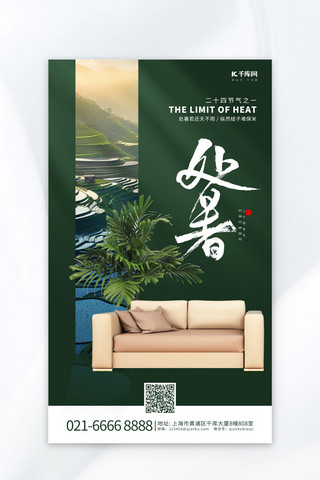 绿色写实海报模板_地产家装家居处暑节气绿色写实海报