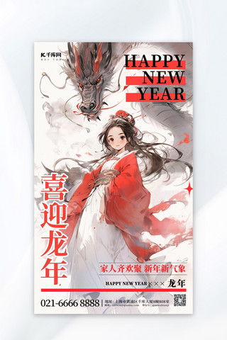 新年水墨海报模板_喜迎龙年水墨龙女孩红色中国风海报