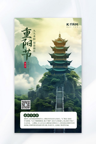 重阳节海报模板_重阳节节日科普绿色摄影风AIGC广告宣传海报