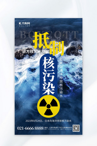 辐射松木海报模板_抵制核污染水海洋蓝色广告宣传海报