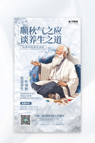 文化传统蓝色海报模板_中医养生秋季养生蓝色AIGC广告宣传海报