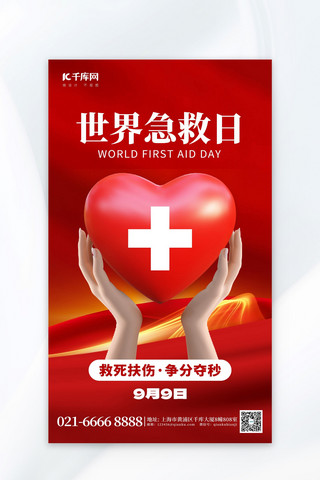 世界急救日手捧爱心红色AIGC海报