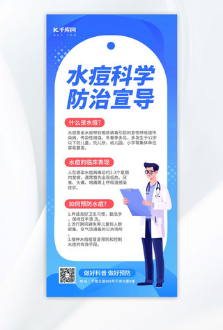 水痘海报模板_水痘防治医疗科普蓝色广告营销促销海报