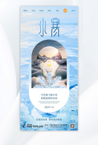 小寒节气雪花蓝色简约渐变手机海报