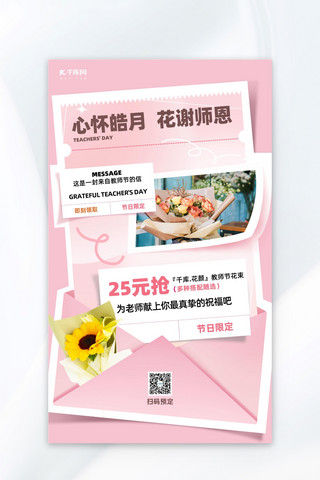 教师节促销海报花朵信封粉色创意简约促销海报