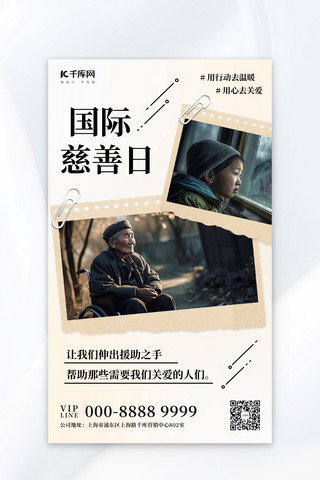 99慈善日海报模板_国际慈善日用行动去温暖彩色简约海报