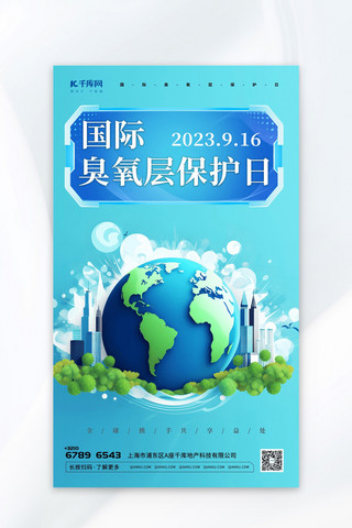 地球臭氧层保护日植物地球元素蓝色渐变广告营销海报