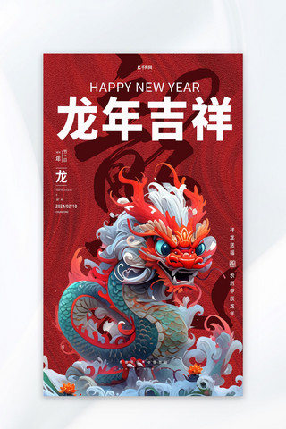 新年快乐吉祥海报模板_龙年吉祥龙年红中国风海报