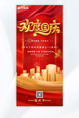 国庆节喜迎国庆红色手绘AIGC广告宣传海报
