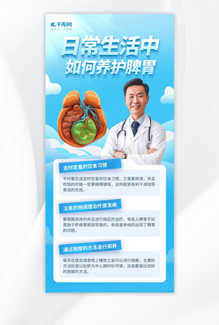 脾胃养护医疗科普蓝色AIGC模板广告宣传海报