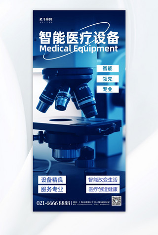 医疗海报模板_医疗设备宣传显微镜蓝色简约手机广告宣传海报