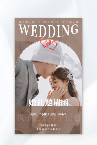 婚礼情侣棕色简约广告宣传海报