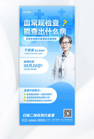直播宣传海报模板_医疗知识科普医生直播蓝色简约手机广告宣传海报