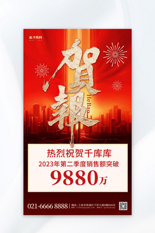 贺报捷报战报地产销售红色简约手机广告宣传海报